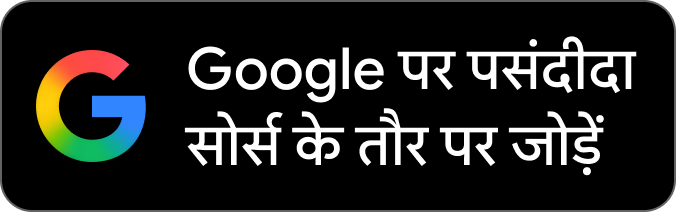 Google पर पसंदीदा स्रोत के रूप में जोड़ें