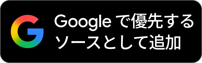 Googleの好みのソースとして追加する