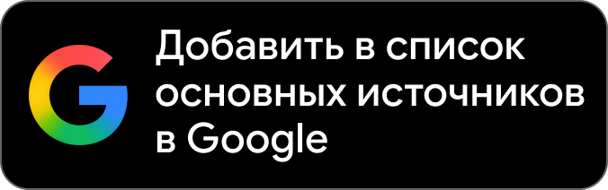 Добавьте в качестве предпочтительного источника на Google