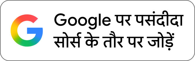 Google पर पसंदीदा स्रोत के रूप में जोड़ें