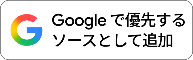 Googleの好みのソースとして追加する