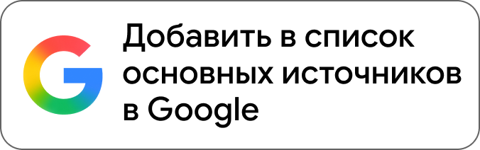 Добавьте в качестве предпочтительного источника на Google